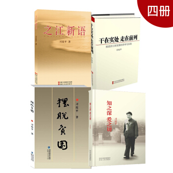 之江新语+干在实处走在前列+摆脱贫困+知之深爱之切 党政建时 四册 正版书籍现货 pdf epub mobi 电子书 下载