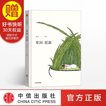 草间居游 中信出版社 pdf epub mobi 下载