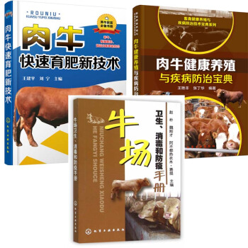 養牛技術大全書籍 牛場衛生 消毒和防疫手冊+肉牛健康養殖與疾病防治寶典+肉牛快速育肥新技術