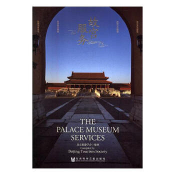 故宮服務 社會科學 書籍 pdf epub mobi 下载