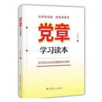 现货 党章学习读本 中共党史出版社 紧紧围绕十九大新党章 pdf epub mobi 电子书 下载
