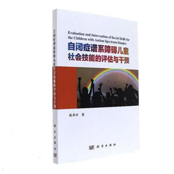 自闭症谱系障碍儿童社会技能的评估与干预 pdf epub mobi 下载