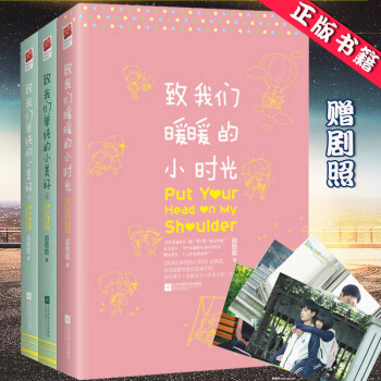 包郵【贈劇照】緻我們單純的小美好+緻我們暖暖的小時光共3冊 趙乾乾青春校園甜寵言情小說TW pdf epub mobi 電子書 下載