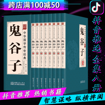 鬼榖子全集全書盒裝全八冊中國哲學書籍易經周易道德經全集奇門遁甲風水入門書籍鬼榖子大全集 pdf epub mobi 電子書 下載