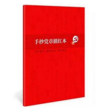 手抄党章描红本 十九大新修订版 16开平装简装本 pdf epub mobi 电子书 下载