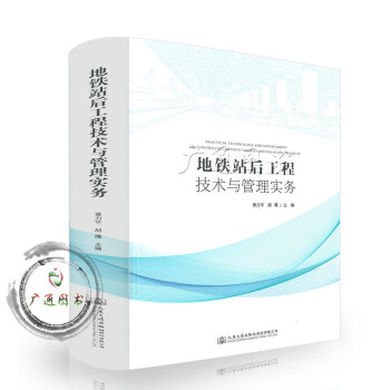地铁站后工程技术与管理实务 pdf epub mobi 下载