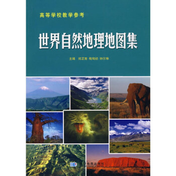 世界自然地理地圖集(高等學校教學參考) 世界地理參考書 星球地圖齣版社發現地理分布格局地理 pdf epub mobi 下载
