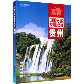 【急速發貨】新版 貴州省地圖冊 中國分省係列地圖冊 地圖旅遊交通地理地名地形地勢 pdf epub mobi 電子書 下載