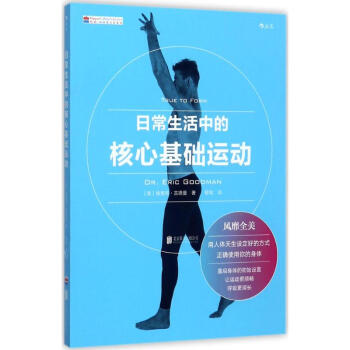 日常生活中的核心基础运动 pdf epub mobi 电子书 下载