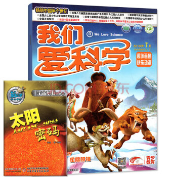 我们爱科学杂志儿童版 2018年7月合刊 +宇宙奥秘1 共2本 少年儿童科普教育期刊