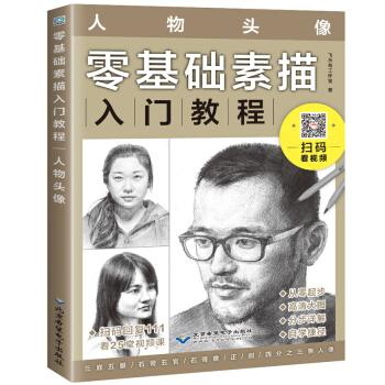 零基础素描入门教程 人物头像 素描教程书 铅笔素描从入门到精通 素描书入门自学零基础 pdf epub mobi 下载
