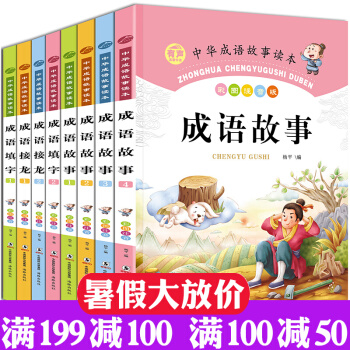 成语故事大全小学生版 彩图注音版8册中华成语故事成语接龙7-10岁儿童读物一二三四五年级课外阅读书籍