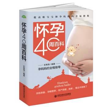 懷孕40周百科:孕媽媽的全程指導 孕産/胎教 書籍