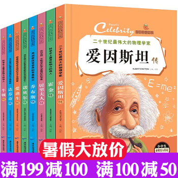 经典名人传记全8册儿童读物7-10岁三四五年级课外书籍6-12岁儿童文学历史科学家物理家科技传奇名人 pdf epub mobi 下载