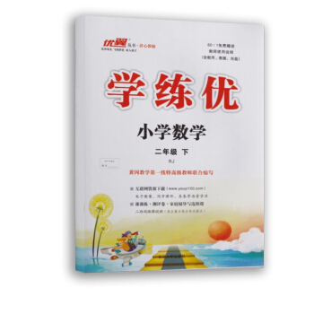 2018春優翼 學練優二年級數學下冊 2 年級數學下冊 人教版 二年級數學下 人教版 pdf epub mobi 下载