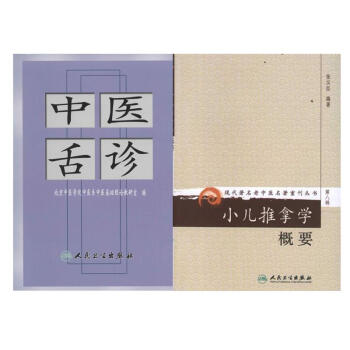 中医舌诊+小儿推拿学概要 全2册 套装 pdf epub mobi 电子书 下载