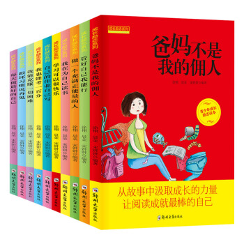 爸妈不是我的佣人全套10册青少年成长励志书籍小学生课外读物7-14岁四五六年级课外阅读书 pdf epub mobi 下载