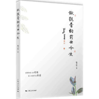 鐵觀音的前世今生 pdf epub mobi 電子書 下載