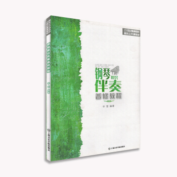 钢琴即兴伴奏普修教程21世纪普通高校音乐公共课教材曲谱书籍教材 pdf epub mobi 下载