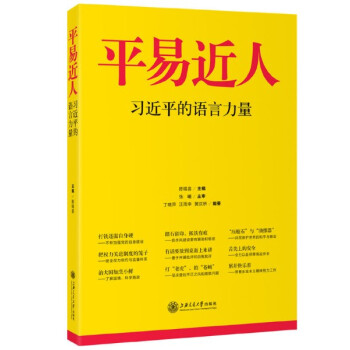现货 平易近人——习近平的语言力量 陈锡喜　主编 pdf epub mobi 电子书 下载