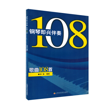 钢琴即兴伴奏歌曲108首五线谱辛笛流行钢琴伴奏弹唱书籍教材正版 pdf epub mobi 下载
