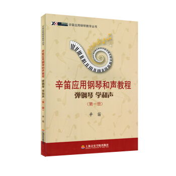 辛迪应用钢琴教学丛书辛笛应用钢琴和声教程弹钢琴学和声第一册 pdf epub mobi 下载