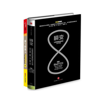 瞬變(讓改變輕鬆起來的9個方法 +象與騎象人:幸福的假設(更新版)(套裝共2冊)