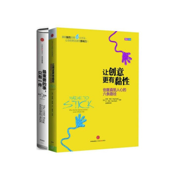讓創意更有黏性+重要的事，隻有一件（共2冊） pdf epub mobi 下载