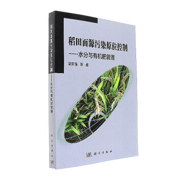 稻田麵源汙染原位控製-水分與有機肥管理 pdf epub mobi 電子書 下載