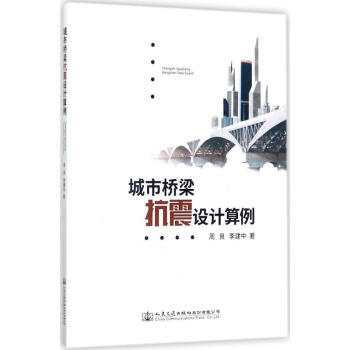 城市橋梁抗震設計算例 pdf epub mobi 電子書 下載