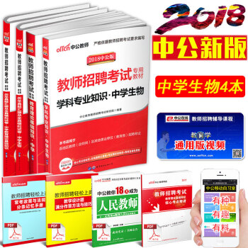 【學科任選】中公2018中學教師招聘考試用書語文數學英語物理化學生物政治曆史地理體育美術： 中學生物 （全國版）4本套 pdf epub mobi 下载