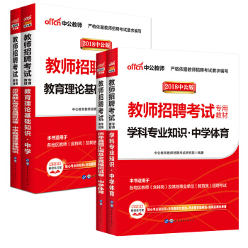 【学科任选】中公2018中学教师招聘考试用书语文数学英语物理化学生物政治历史地理体育美术: 中学体育 (全国版)4本套
