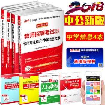 【學科任選】中公2018中學教師招聘考試用書語文數學英語物理化學生物政治曆史地理體育美術: 中學信息 (全國版)4本套