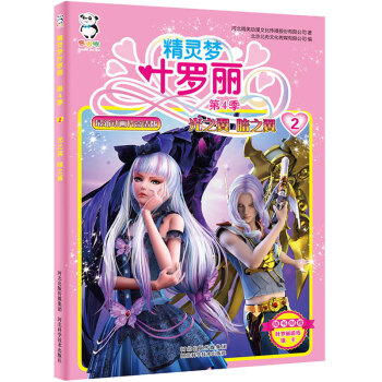 正版 精灵梦叶罗丽第4季--光之翼暗之翼 动漫 动漫漫画 书籍 pdf epub mobi 下载