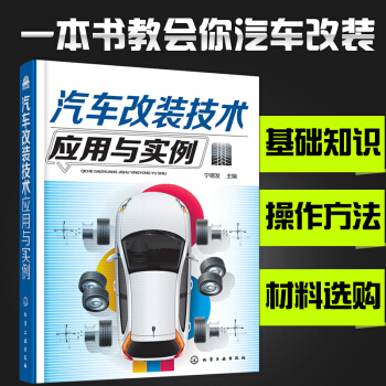 汽車改裝技術應用與實例 汽車改裝書籍 玩轉汽車改裝基礎知識大全 汽車維修越野車改裝方法 pdf epub mobi 電子書 下載