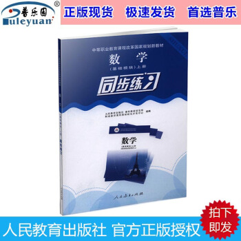 包郵現貨人教版 數學 基礎模塊上冊同步練習 人民教育齣版社 中等職業教育數學同步練習冊 pdf epub mobi 電子書 下載