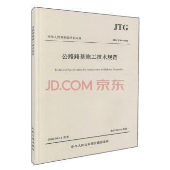正版现货 JTG F10-2006 公路路基施工技术规范 中华人民共和国行业标准 pdf epub mobi 下载
