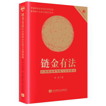 鏈金有法 區塊鏈商業實踐與法律指南 9787512424340 pdf epub mobi 下载