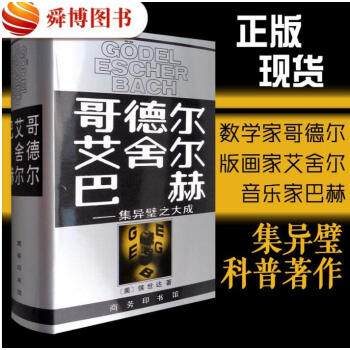 正版包郵 哥德爾.艾捨爾.巴赫集異璧之大成 暢銷書籍人文社科正版哲學暢銷書籍將西方哲學 pdf epub mobi 下载