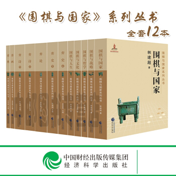 《围棋与国家》系列丛书(十卷)--林建超/著--围棋与国家系列丛书 弈典、弈画、弈诗、弈论、弈史 pdf epub mobi 下载