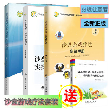 沙盘游戏疗法套装 游戏中的心灵疗愈+实操与案例集+象征手册+幼儿心理学 心理学治疗 红书心理学书籍 pdf epub mobi 下载