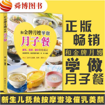 正版现货 和金牌月嫂学做月子餐 赠光盘 催乳、美颜、瘦身轻松搞定 科学坐月子 产后月子护理 pdf epub mobi 电子书 下载