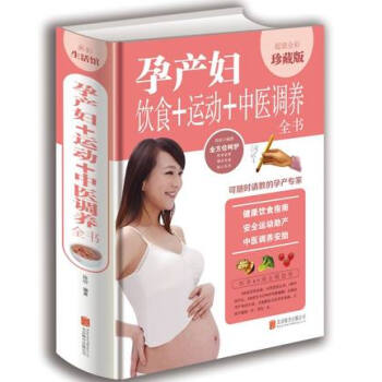 孕产妇 饮食+运动+中医调养全书 孕妇健康饮食指南 安全运动助产方法 75中医调养安胎书籍 pdf epub mobi 电子书 下载