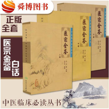 正版現貨包郵 醫宗金鑒全套上中下全3本 中醫臨床叢書醫宗金鑒白話解正版人民衛生齣版社 中醫