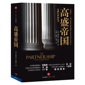 高盛帝国 / (美)查尔斯·埃利斯
