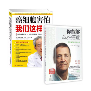 套装现货 你能够战胜癌症+癌细胞害怕我们这样吃 共2册 pdf epub mobi 电子书 下载