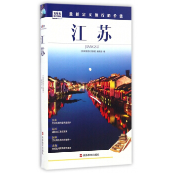 江苏/发现者旅行指南