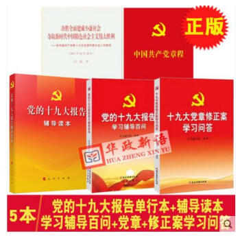 正版 全5本合集 党的十九大报告单行本+辅导读本+学习辅导百问+新党章+修正案学习问答 pdf epub mobi 电子书 下载