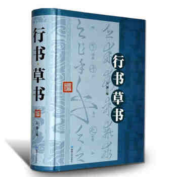 行書草書 田英章硬筆行書技法 行書毛筆中國行書大字典草書字典章法毛筆 王羲之顔真卿書法真跡
