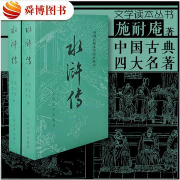 水滸傳原著正版 人民文學齣版社施耐庵著四大名著古典小說世界名著暢銷文學經典傳統文學名著 pdf epub mobi 下载